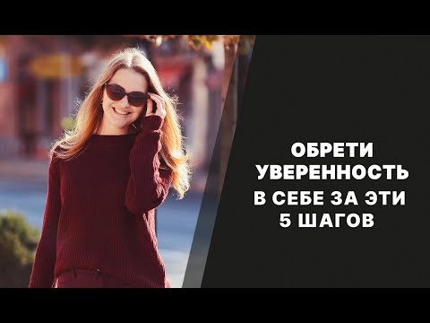 Видео: Обрети уверенность в себе за эти 5 шагов!