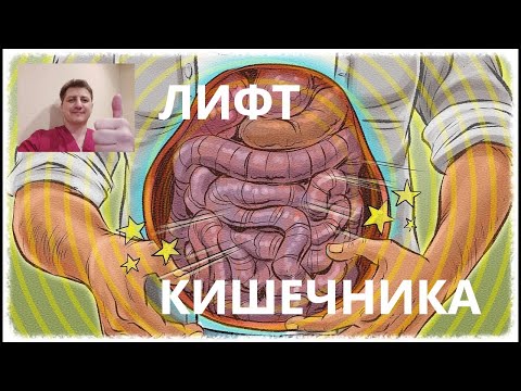 Видео: Остеопатическая самокоррекция. Лифт тонкого кишечника. Живите без боли в пояснице и животе.