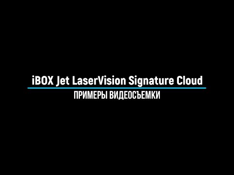 Видео: iBOX Jet LaserVision Signature Cloud - Примеры видеосъемки