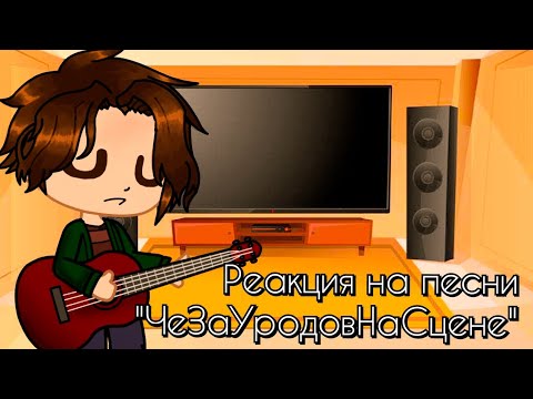 Видео: Реакция Семьи Швагенвагенс и Метал Фэмили на песни "ЧеЗаУродыНаСцене"