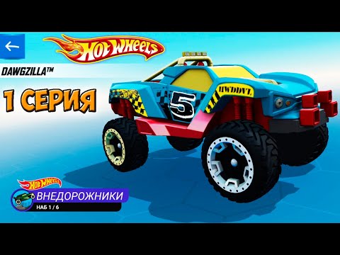 Видео: Хот Вилс Рейс Офф прохождение 1 серия (машинка Dawgzilla) - Hot Wheels Race Off.