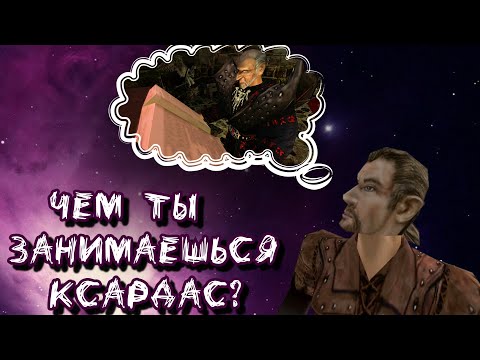 Видео: Пока никто не видит - Ксардас