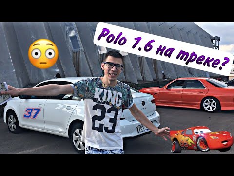 Видео: VW Polo 1.6 НЕ ВАЛИТ!? Поехали на трек день на овоще. Трек день на ADM Raceway