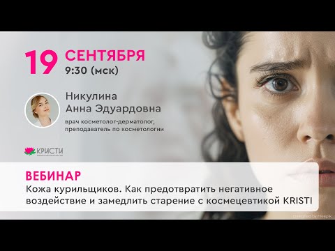 Видео: Кожа курильщиков. Как предотвратить негативное воздействие и замедлить старение с космeтикой KRISTI