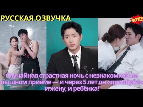 Видео: Случайная страстная ночь с незнакомкой на пышном приёме — и через 5 лет он приобрёл»и жену,и ребёнка