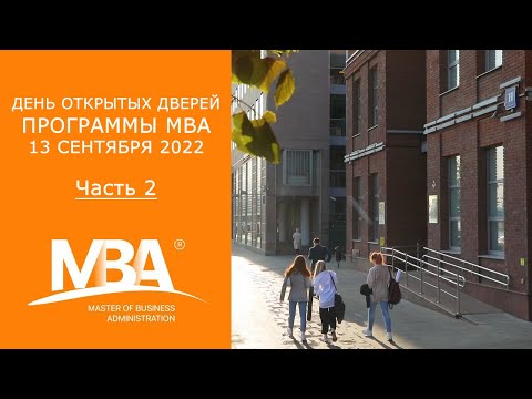 Видео: День открытых дверей МВА 13 сентября. часть 2