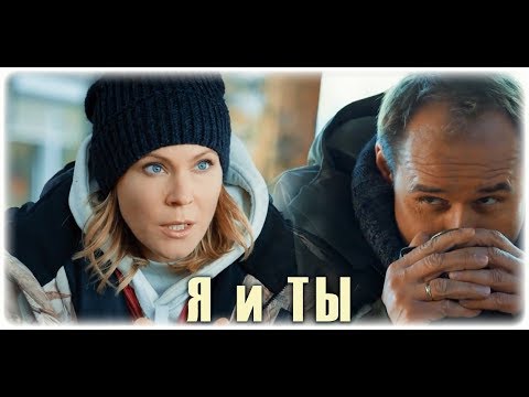 Видео: Я и ТЫ (Брагин & Нарочинская / Аверин & Куликова)