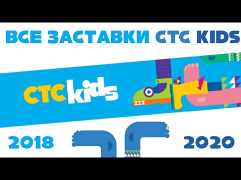 Видео: Все заставки СТС Kids (2018-2020) | TVOLD