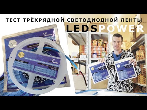 Видео: ТЕСТ 💥 трёхрядная светодиодная лента LEDSPOWER 💥 такого мы не ожидали! Натяжные потолки MARIO