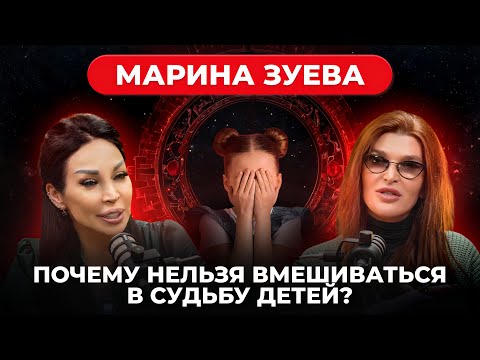 Видео: Почему опасно вмешиваться в судьбу? Магия, энергия и самопознание от Марины Зуевой