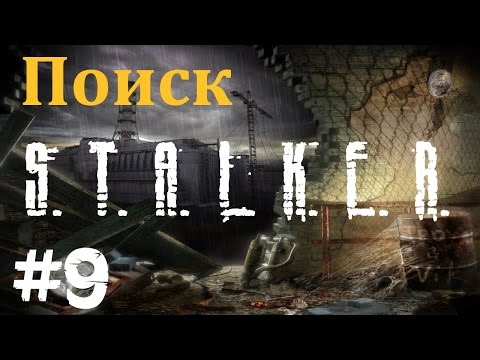 Видео: STALKER . ПОИСК - 9: ПДА №8 го , Четыре бригадира , в Х16