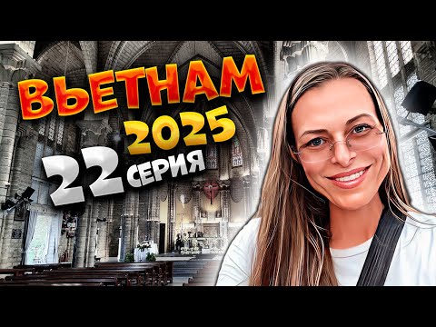 Видео: ВЬЕТНАМ 2025🍜 НЯЧАНГ: КАФЕ, КАФЕДРАЛЬНЫЙ СОБОР И МЕСТНЫЕ УЛОЧКИ! 🍹🏖️🌆 | #22