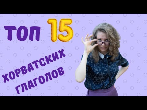 Видео: ХОРВАТСКИЙ С НАСТЕЙ: 15 хорватских глаголов на -ati