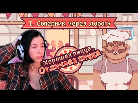 Видео: [ПЕРЕЗАПУСК] ➤ Хорошая пицца, отличная пицца! #1