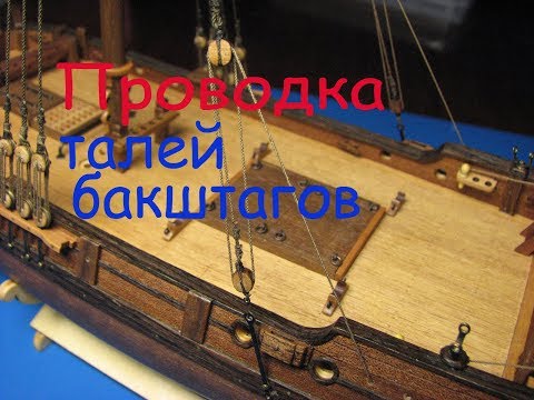 Видео: Как проводить тали бакштагов на модели бота "Святой Гавриил".