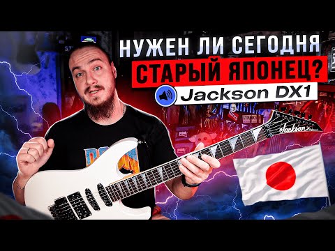 Видео: Нужен ли СЕГОДНЯ старый ЯПОНЕЦ? Обзор Jackson DX1 от ПОПИЩЕКА