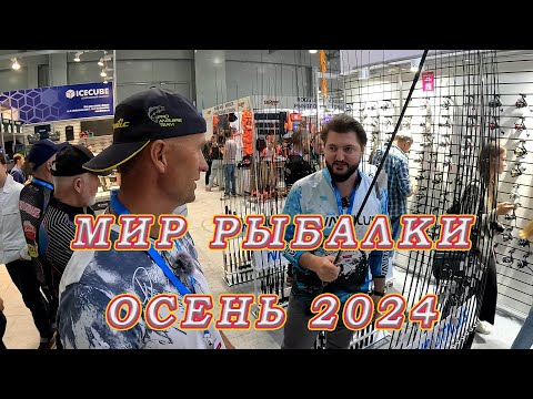 Видео: Новинки на выставке  «МИР ОХОТЫ И РЫБАЛКИ» в Крокус ЭКСПО осень 2024!