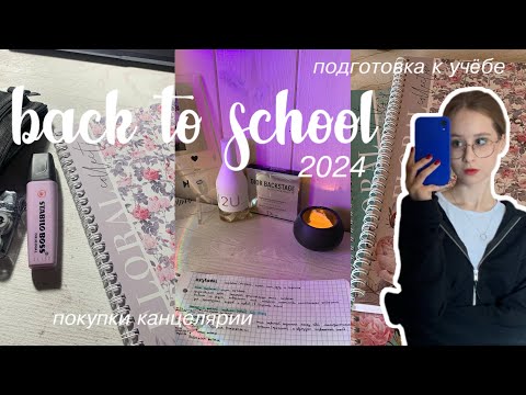 Видео: BACK TO SCHOOL 2024 /покупки канцелярии к школе /новому учебному году