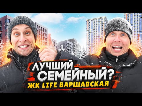 Видео: Обзор ЖК LIFE Варшавская / Лучший проект жилья семейного бизнес-класса в Москве