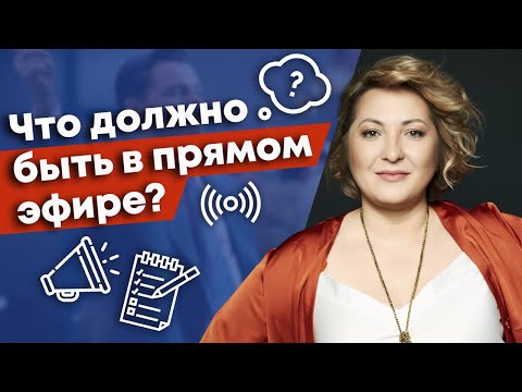 Видео: Как провести идеальный прямой эфир? /  Что обязательно должно быть в прямом эфире?