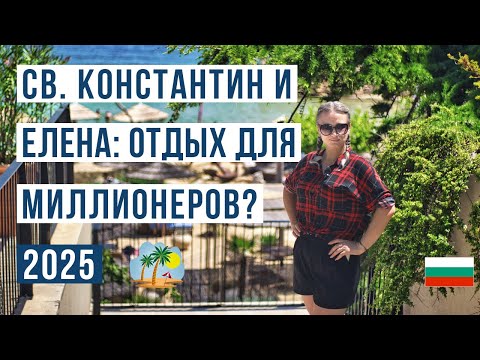 Видео: Св. Константин и Елена 2025: Полный обзор | Что скрывают за фасадом курорта?