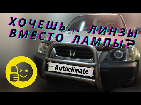 Видео: Простая установка Bi-LED линз в Honda CR-V.