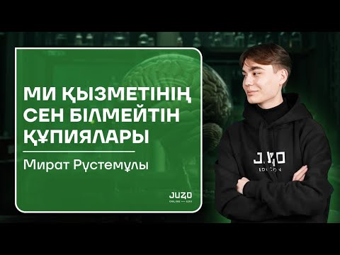 Видео: БИОЛОГИЯ ТЕГІН САБАҚ/ МИ ҚЫЗМЕТІНІҢ СЕН БІЛМЕЙТІН ҚҰПИЯЛАРЫ/МИРАТ АҒАЙ
