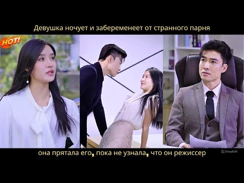 Видео: Девушка ночует и забеременеет от странного парня. она прятала его, пока не узнала, что он режиссер