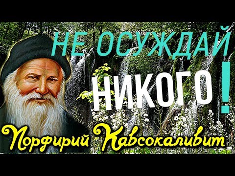 Видео: Демонские помыслы  - Порфирий Кавсокаливит