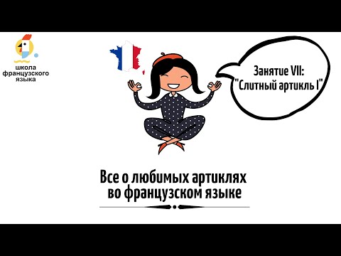 Видео: Слитный артикль I