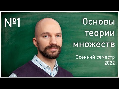 Видео: Лекция 1. С.О. Сперанский. Основы теории множеств