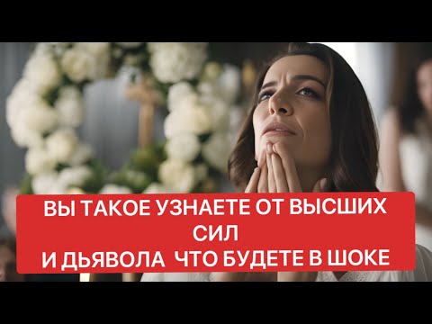 Видео: ВЫ ТАКОЕ УЗНАЕТЕ ОТ ВЫСШИХ СИЛ И ДЬЯВОЛА, ЧТО БУДЕТЕ В ШОКЕ