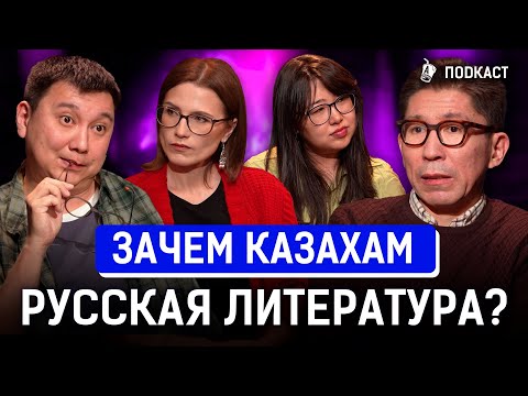Видео: Пушкина не нужно изучать в Казахстане? | Досым Сатпаев | AIRAN Подкаст