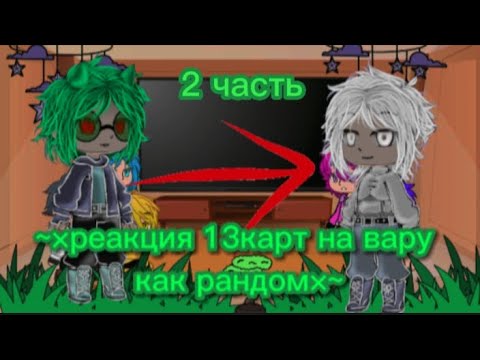 Видео: ~×реакция 13карт на вару как рандом×~[2 часть][2/?]