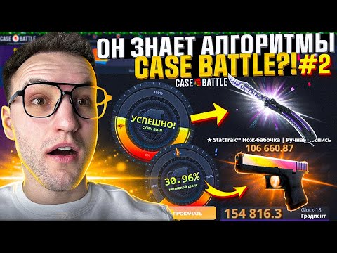 Видео: Подписчик выбил почти 200.000 на CASE BATTLE?! Алгоритм окупа "5%/30%" на КЕЙС БАТЛЕ! (CS2/КС2)