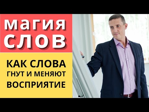 Видео: Магия речи и слов | Как слова гнут и меняют восприятие