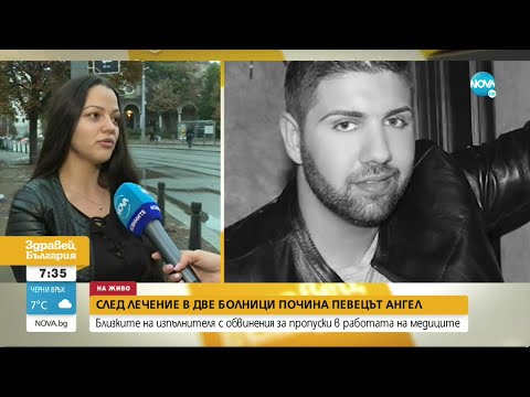 Видео: Певецът Ангел починал след лечение в две болници - Здравей, България (28.09.2021)