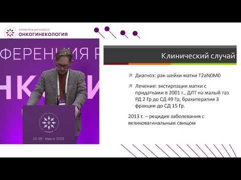 Видео: ЛТ при свищах и/или прорастании в близ расположенные органы (прямая кишка, мочевой пузырь)