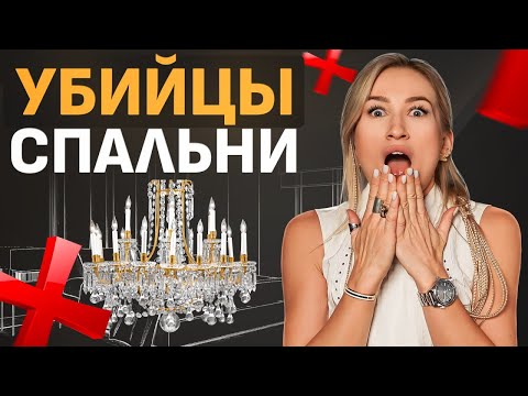 Видео: Как НЕЛЬЗЯ делать спальню? / Секреты дизайна ИДЕАЛЬНОЙ спальни!