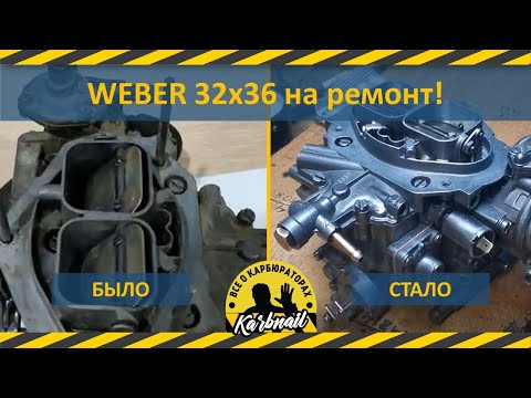 Видео: Карбюратор WEBER 32х36 (Рено 25) на ремонт от Подписчика!