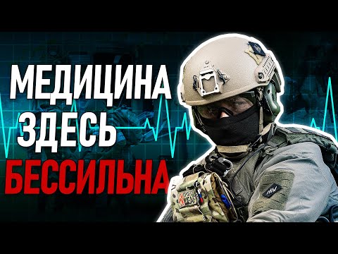 Видео: УЖАСЫ ТАКТИЧЕСКОЙ МЕДИЦИНЫ