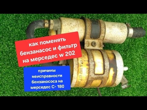 Видео: замена бензонасоса и фильтра мерседес w 202 c180  2000г.