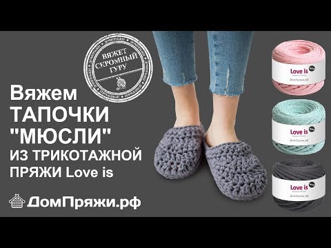 Видео: Тапочки мюсли из трикотажной пряжи от магазина ДомПряжи.рф