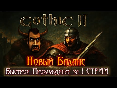 Видео: ЗА 1 СТРИМ ПРОХОЖДЕНИЕ | Gothic 2: Новый Баланс | Билд Воина