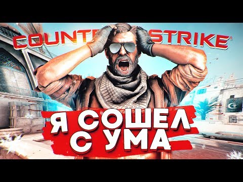 Видео: CS:GO - Я СОШЕЛ С УМА