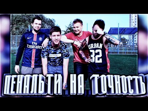 Видео: Penalties Challenge / Пенальти на точность