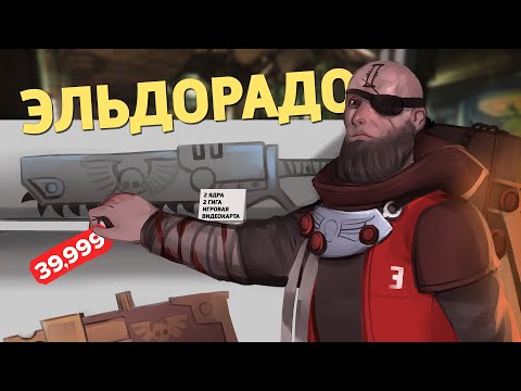 Видео: Эльдорадо /Warhammer 40,000: Darktide