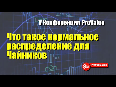 Видео: Что такое нормальное распределение для Чайников