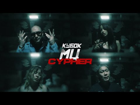 Видео: МЦ ПОХОРОНИЛ, ЭМЕЛЕВСКАЯ, HALLOWEEN, MASHA HIMA - КУБОК МЦ: XX CYPHER | АФИША ФИНАЛА ВНУТРИ