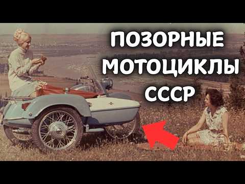 Видео: 5 САМЫХ ПОЗОРНЫХ МОТОЦИКЛОВ СССР!